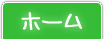 ホーム