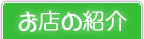 お店の紹介