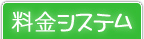 料金システム